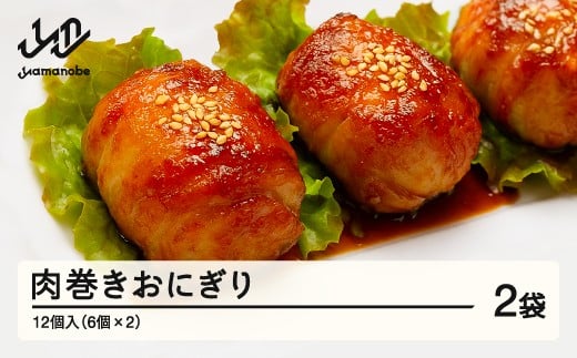 肉巻きおにぎり 肉巻き おにぎり 12個入 舞米豚 米 豚肉 山形県産 山辺町 加工品  ※沖縄・離島への配送不可 np-rtnoo12