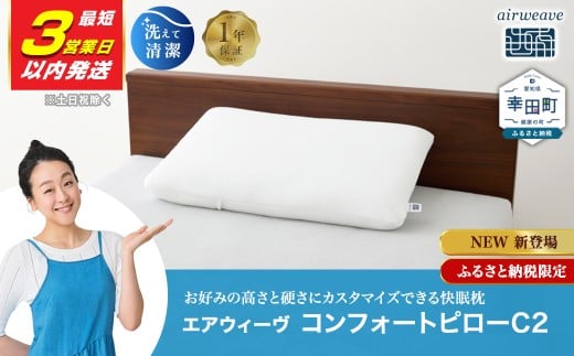 【3営業日以内に発送！】エアウィーヴ コンフォートピロー C2 / エアウィーヴ 枕 高反発 洗える まくら ウォッシャブル ストレートネック 高さ調整シート 快眠まくら エアウィーブ 日本製 ふるさと納税限定品