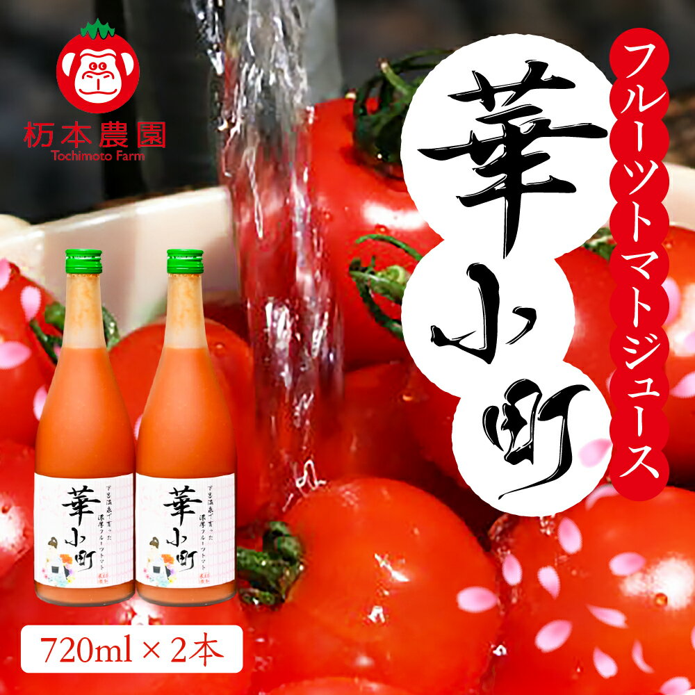 【ふるさと納税】産地直送！杤本農園　フルーツトマトジュース（720ml×2本入り）華小町　トマト 野菜ジュース トマトジュース 新鮮 下呂温泉 おすすめ 13000円 岐阜県 下呂市