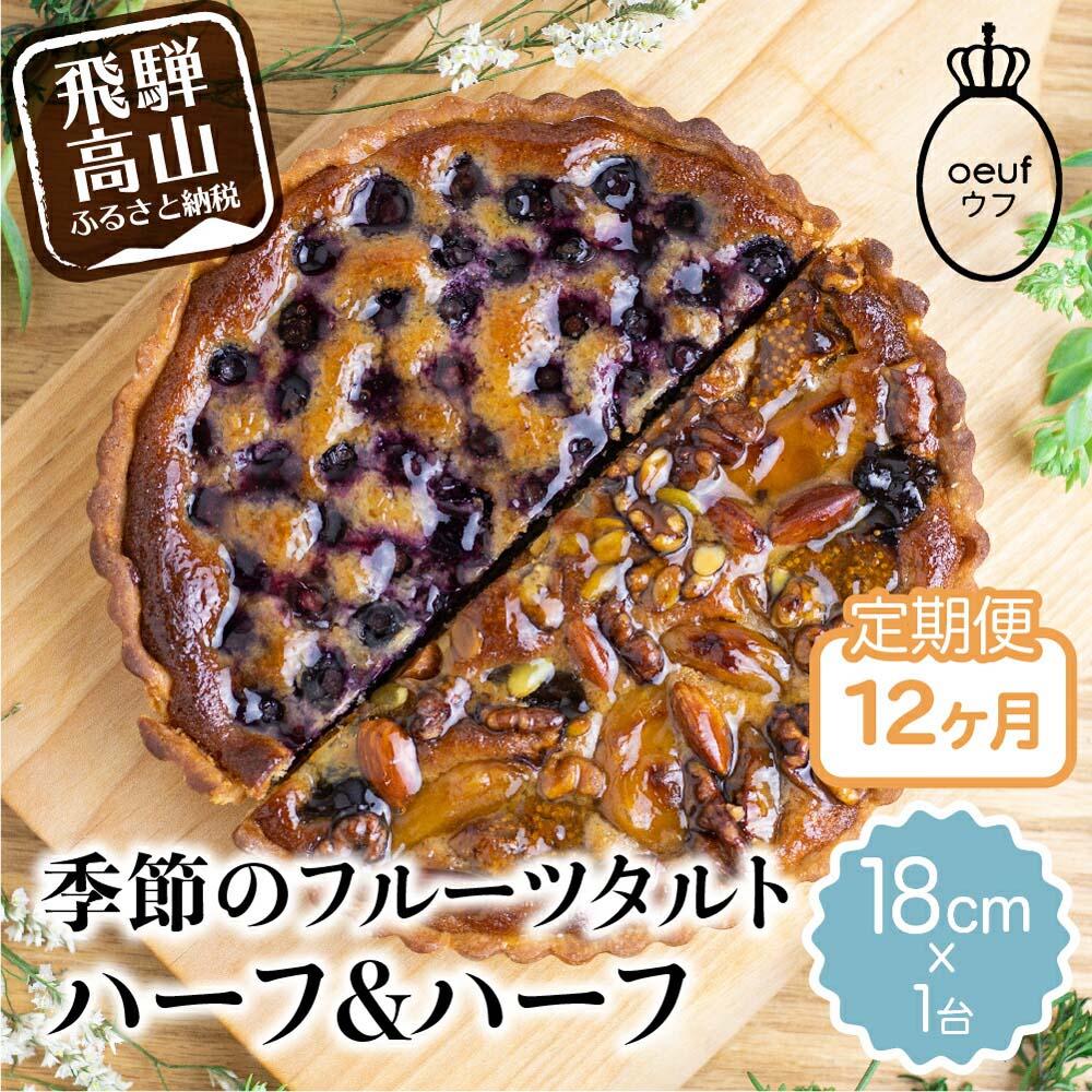 【ふるさと納税】《定期便》 ウフ 季節のフルーツタルト12ヶ月 定期便 12回お届け ハーフ＆ハーフ 旬の果物 スイーツ フルーツ お任せ ケーキ お取り寄せ 食べ比べ GU100
