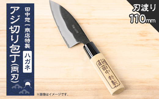 田中惣一商店特製「アジ切り包丁(両刃)」110mm【配送不可地域：沖縄県】