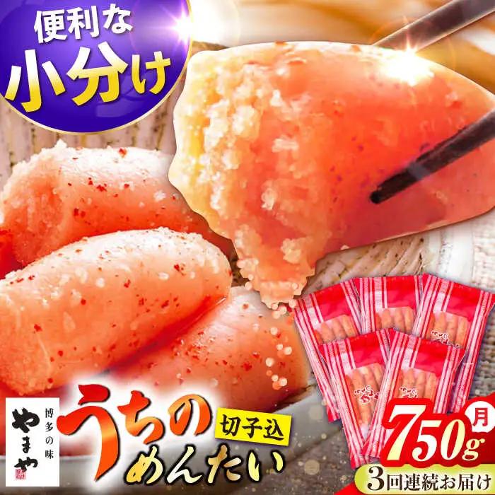 【3回定期便】うちのめんたい 切子込 750g（150g×5個） / 明太子 たらこ 魚卵[AFAP015]