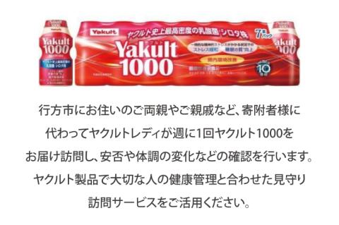 DA-1 ★行方市内限定★【ヤクルト配達見守り訪問】ヤクルト1000（7本×12週間）