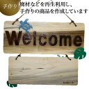 【ふるさと納税】手づくり看板（welcomeボード）長方形型