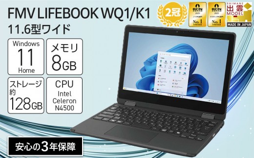 
                  パソコン FMV LIFEBOOK WQ1/K1  Windows11 Intel Celeron N4500 メモリ8GB 約128GB フラッシュメモリ Officeなし｜パソコン  ノートPC LIFEBOOK WQ1/K1 Win11 Celeron 8GB Office無 ふるさと納税 出雲市
                