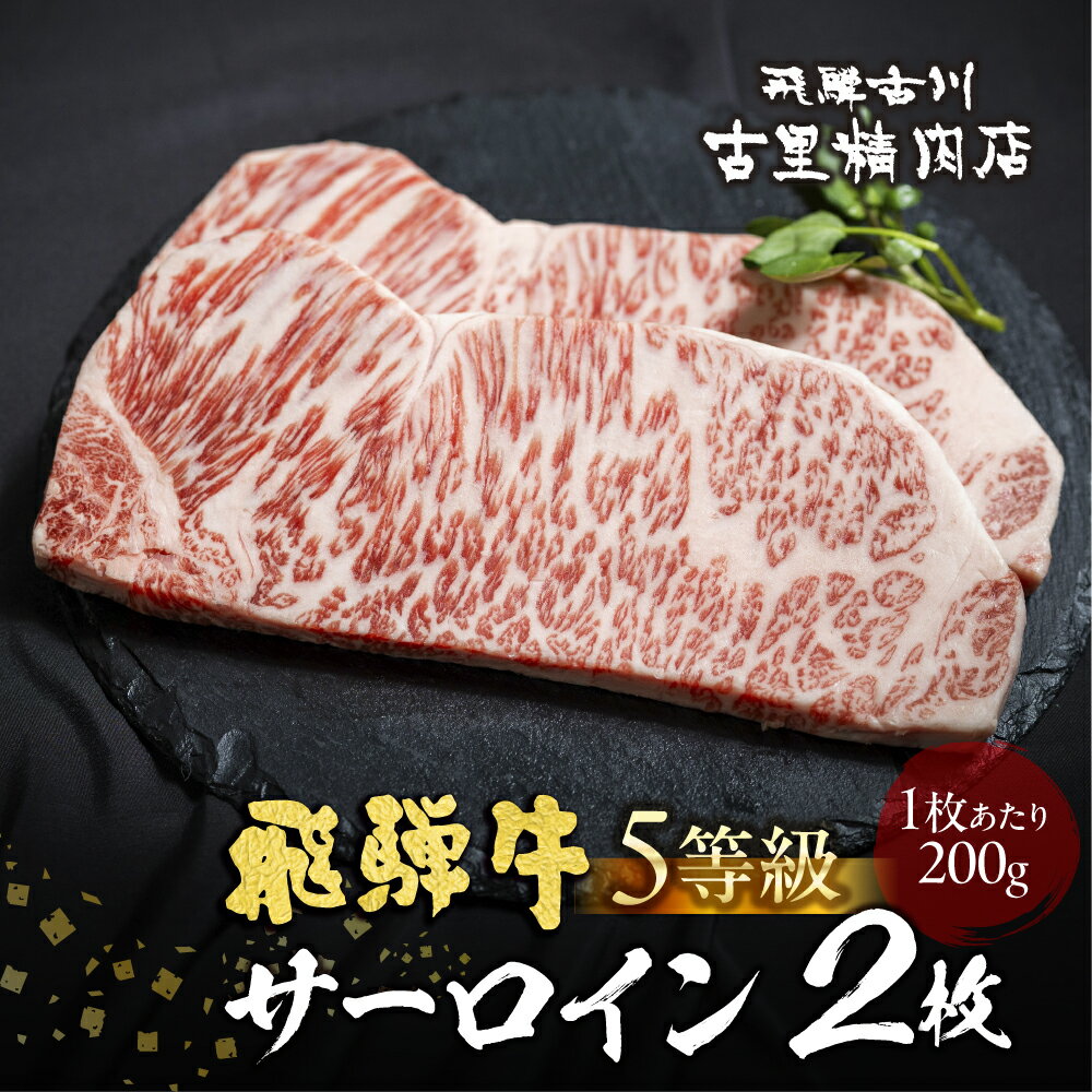 【ふるさと納税】飛騨牛 A5等級 サーロインステーキ200g 2枚 計400g / 2人前 飛騨牛 ステーキ 霜降り 肉 黒毛和牛 和牛 国産牛 お肉 お取り寄せ サーロイン 熨斗掛け 古里精肉店 飛騨市