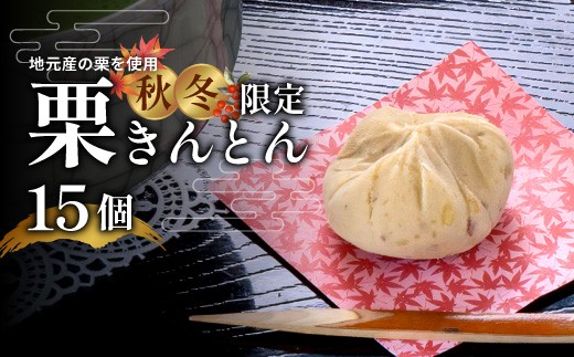 【12月発送】地元産栗 栗きんとん 15個入り 冷凍 和菓子 和菓子工房 松栄堂