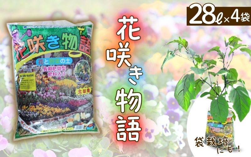 花咲き物語112リットル（28リットル×4袋）【amtb0001-1】