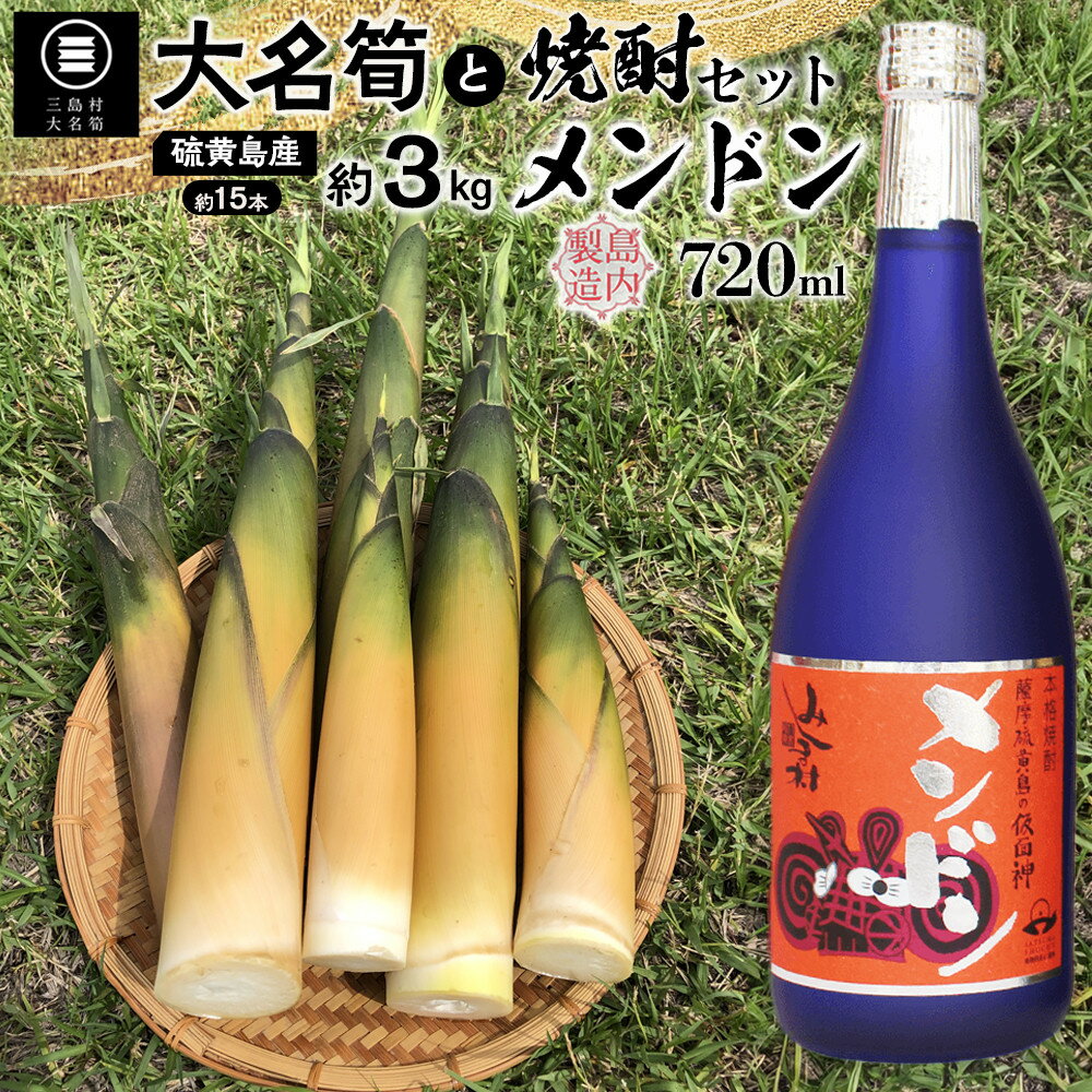 【ふるさと納税】【2026年お届け】大名筍3kg（約15本）（硫黄島産）と焼酎メンドン720mlのセット