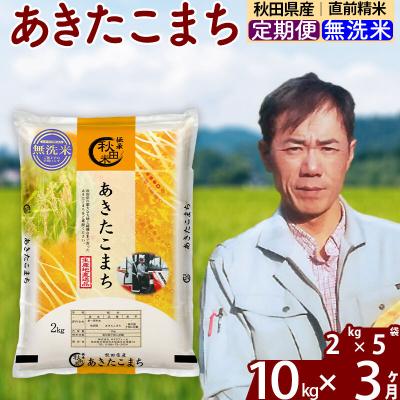 ふるさと納税 北秋田市 令和7年産《定期便3ヶ月》秋田県産 あきたこまち10kg【無洗米】|msrf-32803