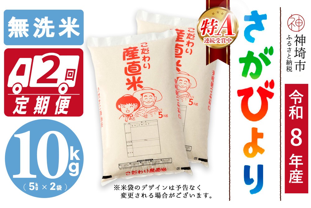 
                  【令和8年産 新米先行受付】さがびより 無洗米 5kg×2【2ヶ月定期便】【さがびより 無洗米 10kg お米 おいしい ランキング 人気 国産 佐賀県産 ブランド 地元農家】(H061A98)
                