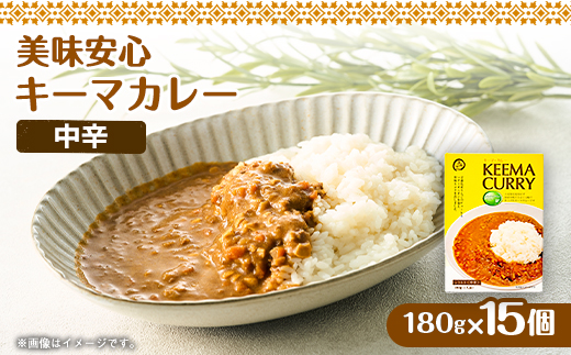 美味安心キーマカレーレトルト　1人前180g×15個