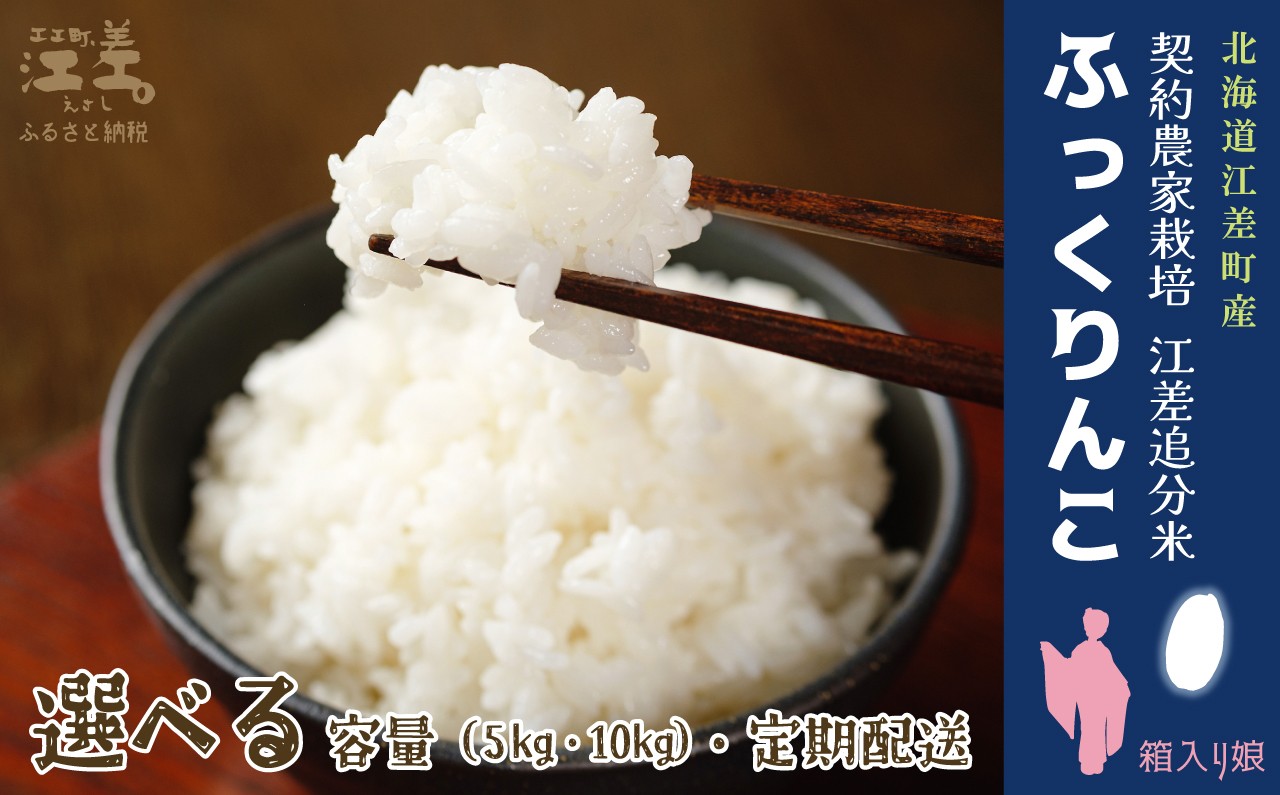 
                  【令和8年産　新米予約：10月より順次発送】契約農家栽培 江差追分米『ふっくりんこ』 〈選べる容量 5kg/10kg ・定期便 3か月/5か月〉 令和8年産　2026年産　北海道江差町産　北海道米　白米　精米　お米　おこめ　こめ　ご飯　ごはん　農家直送　単一原料米　ブランド米　ふっくら食感、ここちよい甘さ
                