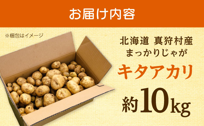 【2026年10月中旬以降順次発送】 じゃがいも キタアカリ （まっかりじゃが）10kg  |  じゃがいも キタアカリ 野菜 やさい 北海道 産地直送 |  道の駅 真狩フラワーセンター [BPAM