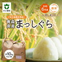 【ふるさと納税】まっしぐら 精米 10kg（5kg 2袋） 白米 お米 ブランド米 旬 新鮮 グルメ お取り寄せ ギフト お中元 お歳暮 ふるさと 返礼品 六ヶ所村 青森 送料無料 【田中健】