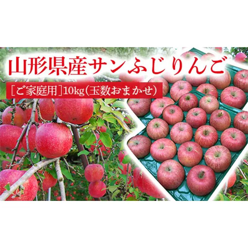 《2026年度発送》【ご家庭用】山形県産のサンふじりんご10kg（玉数おまかせ） りんご リンゴ 林檎 デザート フルーツ 果物 くだもの 果実 食品 山形県 FSY-2969