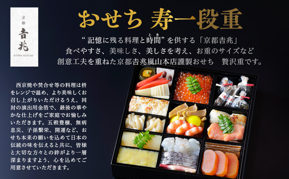 【京都吉兆】おせち 寿一段重 3人前 | 京都 本格料亭 人気おせち  [ 京都 嵐山 老舗 料亭 最高峰 おせち料理 和風 一段 人気 おすすめ グルメ 2027 正月 お祝い 3人 年内発送 お取