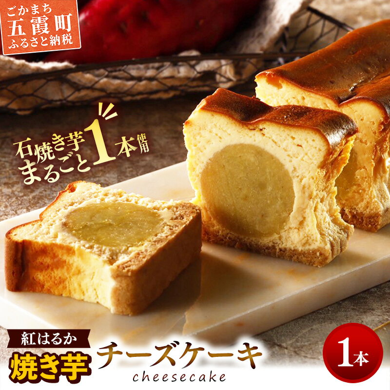 【ふるさと納税】まるごと！焼き芋チーズケーキ 1本 ／ 五霞町産 紅はるか使用 濃厚 しっとり 滑らか さつまいも 1本 スイーツ デザート 茨城県 五霞町