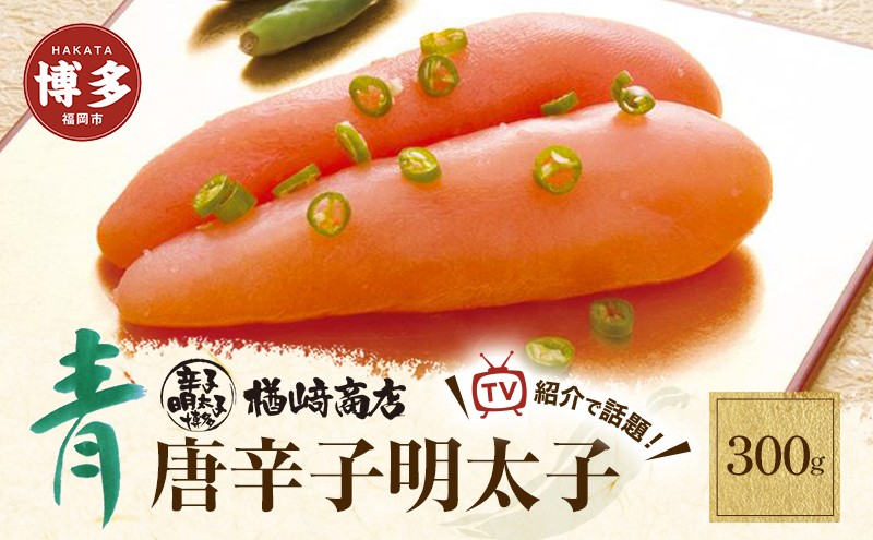 
博多 楢崎　青唐辛子明太子
