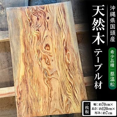 ふるさと納税 国頭村 希少品種「蔡温松」一枚板(幅約70cm×長さ約120cm×厚み約7cm)天然木