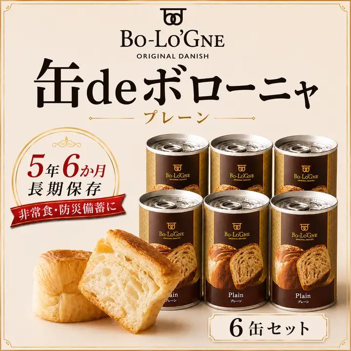 【最短5日発送】 美味しいパンの缶詰 缶deボローニャ 6缶 プレーン 5年6か月保存 保存食 非常食 防災食 備蓄食 防災グッズ パン デニッシュ レジャー アウトドア 海外旅行 キャンプ ボローニ