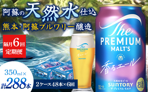 FK7-0066_【隔月6回定期便】 サントリーザ・プレミアム・モルツ〈香る〉エール（ジャパニーズエール）350ml×2ケース（48本）
