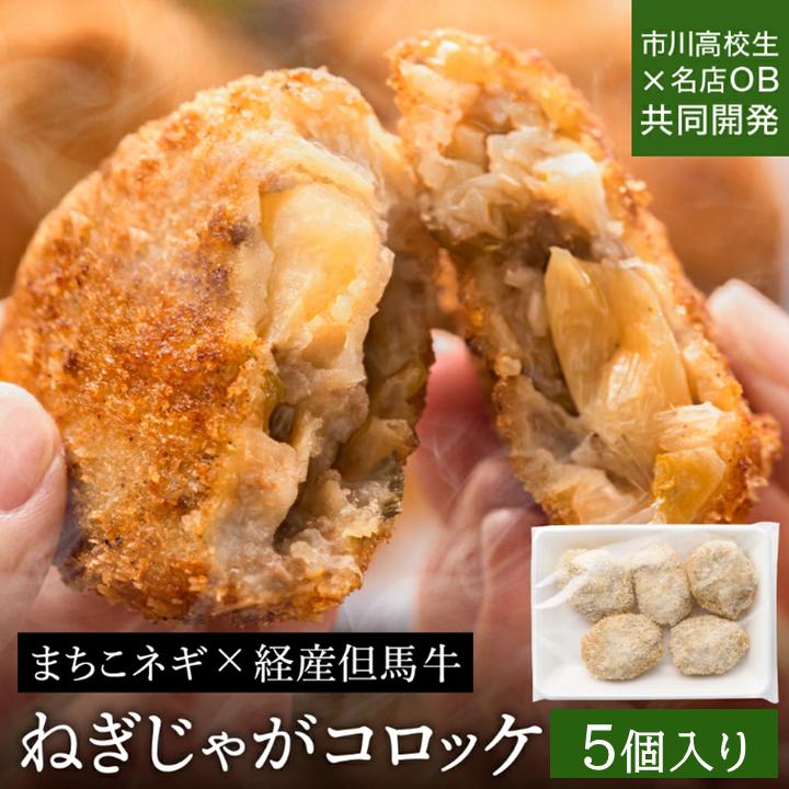 【予約受付中 2026年1月より順次出荷】【高校生共同開発】 ねぎじゃがコロッケ 　（5個入り）　004IK01N.／ 冷凍 コロッケ 揚げ物 高校生共同開発