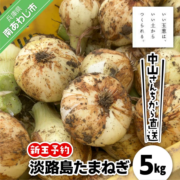＼新玉予約／中山さんちから直送 淡路島たまねぎ５㎏　◆R8.3月下旬～発送