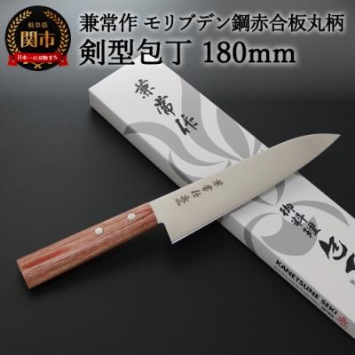ふるさと納税 関市 H20-50 兼常作 モリブデン鋼 DSR-1K6 赤合板丸柄 剣型包丁 180mm