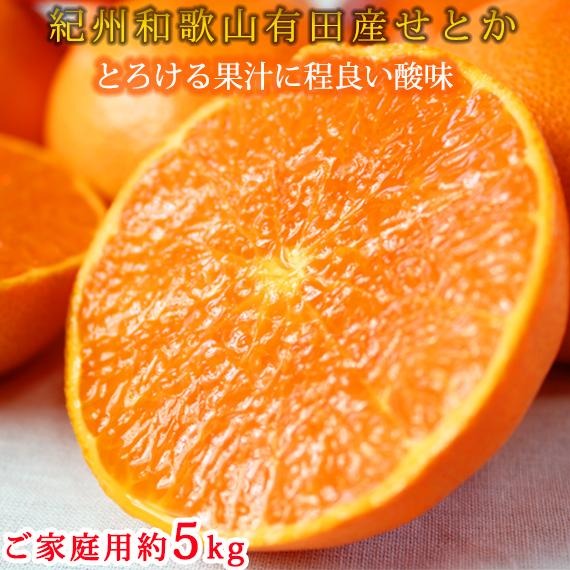 紀州有田産せとか約5kg ［ご家庭用］とろける食感！ジューシー柑橘［2026年2月下旬以降発送］［UT90w］ 	AN048