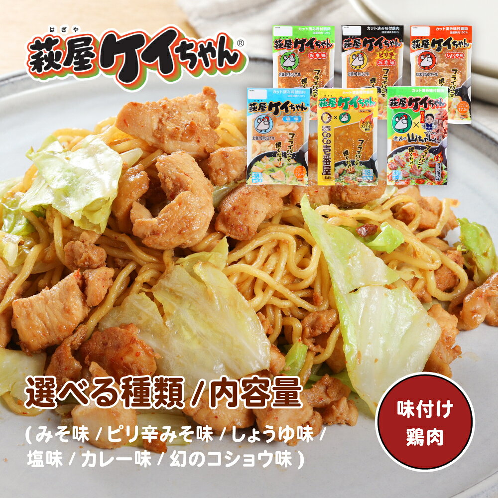 【ふるさと納税】【味・量が選べる】萩屋ケイちゃん 各230g 【みそ味・ピリ辛みそ味・しょうゆ味・しお味・幻のコショウ味　4袋 / 5袋】冷凍配送 けいちゃん 鶏ちゃん 萩原チキンセンター 味噌 味付け 焼くだけ おかず 惣菜 時短 簡単料理 アウトドア 下呂 下呂温泉