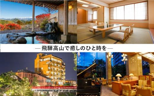 飛騨高山 旅館ホテル割引券 60,000円分 旅館ホテル協同組合加盟施設限定宿泊割引券 【飛騨高山旅館ホテル協同組合 CL007】（※Webでの予約はできません） | 宿泊 チケット 人気 おすすめ
