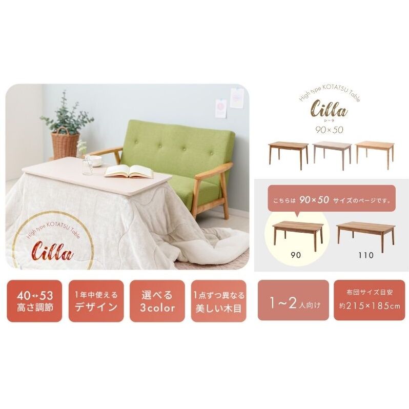 こたつ こたつテーブル Cilla シーラ 90幅 継脚 インテリア 家具 テーブル ダイニング 高さ調整 暖かいサーモスタット おしゃれ 兵庫 兵庫県 小野市