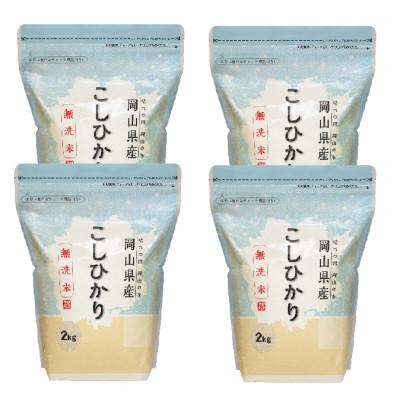 ふるさと納税 高梁市 【令和7年産】【無洗米】岡山こしひかり8kg(2kg×4袋)