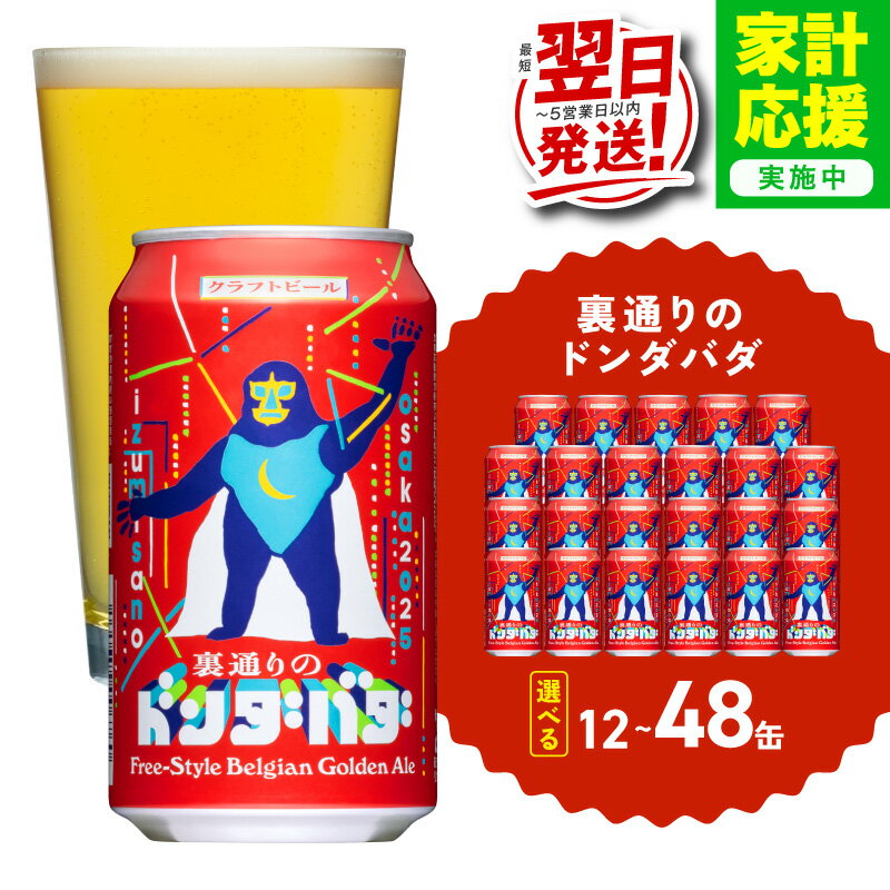 【ふるさと納税】最短翌日発送 ビール 裏通りのドンダバダ 12本 / 24本 / 48本 350ml クラフトビール アルコール度数6.0％ 泉佐野市オリジナル 地ビール 缶ビール 詰め合わせ 家飲み 宅飲み 国産 ヤッホーブルーイング 5営業日 大阪府 泉佐野市 送料無料