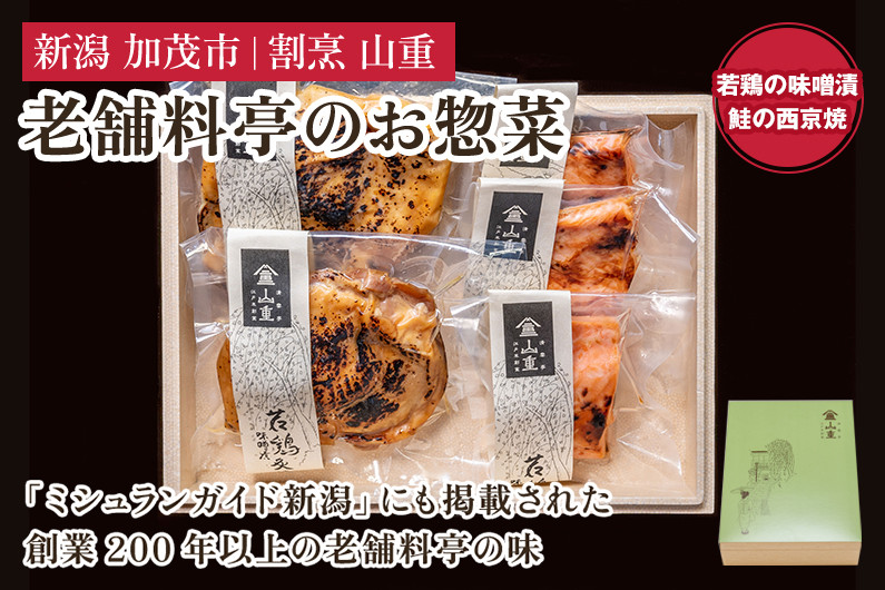 
            老舗料亭「山重」惣菜ギフトセット Gセット 【2種5袋入】 《若鶏味噌漬炙焼×2 鮭西京焼×3》 北越の小京都・加茂の老舗料亭 伝統の味 割烹 惣菜 ギフトセット 贈答用 化粧箱入り 鮭 鶏肉 加茂市 山重
          