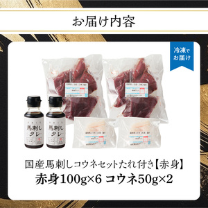 176-037 国産 馬刺し 赤身 コウネセット たれ付き 【赤身】 《福岡肥育》 600g、コウネ100g 【冷凍】 176-037