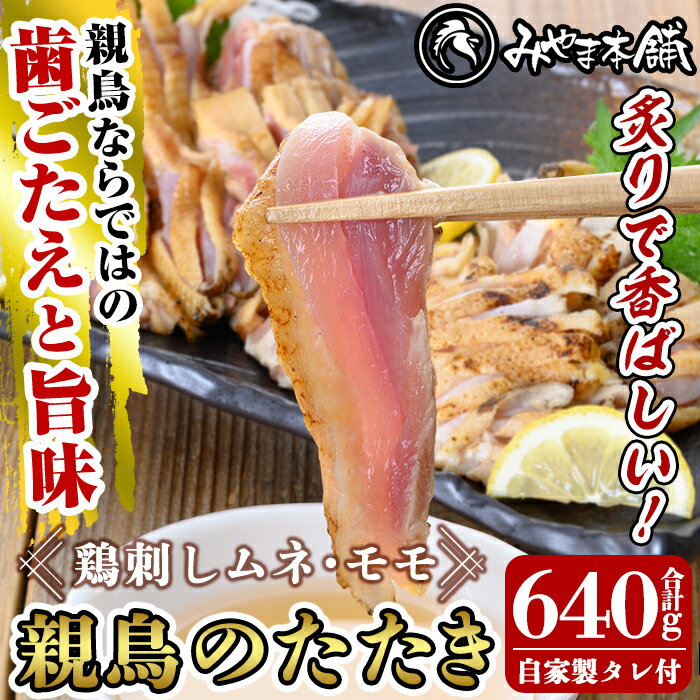 【ふるさと納税】鶏料理専門店みやま本舗の鳥刺しセット！親鳥のたたきムネ・モモ、自家製タレ付き(合計640g・320×2P)鹿児島郷土料理の鶏刺し胸肉・もも肉の2種類をセットでお届け【みやま本舗】