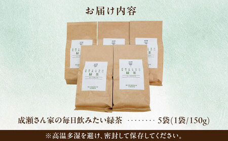 成瀬さん家の毎日飲みたい緑茶 5袋セット [AZBP006] 緑茶