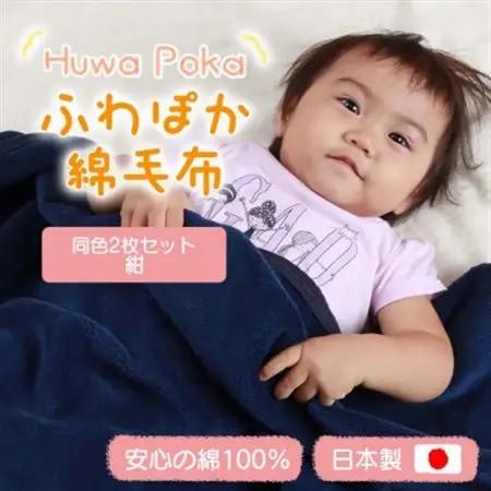 【同色2枚セット】ふわぽか 綿毛布 紺 100×140cm 日本製 綿100% 毛布【1607527】