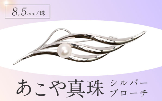 あこや真珠（8.5mm珠）シルバーブローチ 長崎県/園田真珠 [42AAAY060]