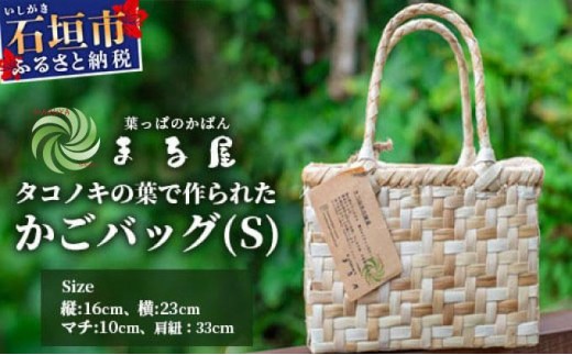
            タコノキのかごバッグ S 【沖縄県 石垣 自然 タコノキ はっぱ 手作り かご バッグ】 HM-1
          