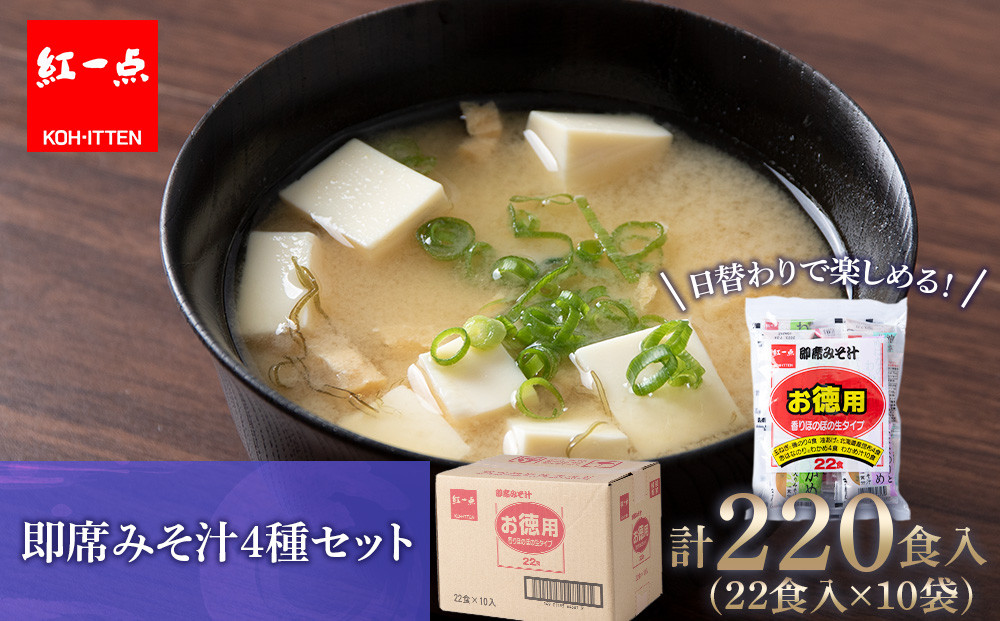 
味噌汁 インスタント みそ汁 徳用 即席 4種 22食入 スープ ×10袋 セット【紅一点】《千歳工場製造》
