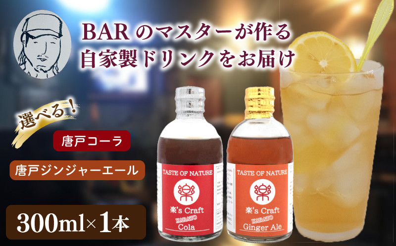 
選べる クラフトドリンク（コーラ or ジンジャーエール）1本 ノンアルコール Music Craft Drink 唐戸 コーラ ＆ 唐戸 ジンジャーエール クラフトコーラ クラフトジンジャーエール 下関 大人 ドリンク 音楽 ハイボール モスコミュール シロップ カクテル お酒 リキュール 下関 山口
