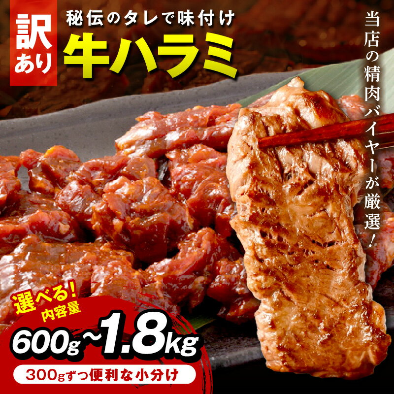 【ふるさと納税】生活応援【訳あり】牛ハラミ（サガリ） 秘伝のタレ込み 味付け肉 600g 1.2kg 1.8kg 選べる 内容量 ふるさと納税 牛肉 訳あり ハラミ サガリ 味付け肉 小分け 個包装 牛肉 タレ漬け 手作り わけあり 訳有り ワケアリ 焼肉 【海祥レビューキャンペーン】