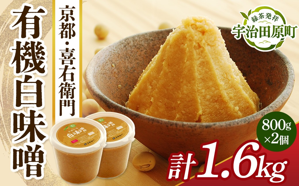 
                  京都・喜右衛門　有機「白味噌」1.6ｋg 〈味噌 みそ 有機 無添加 オーガニック 天然醸造 手作り 無農薬 お雑煮〉 56210435
                
