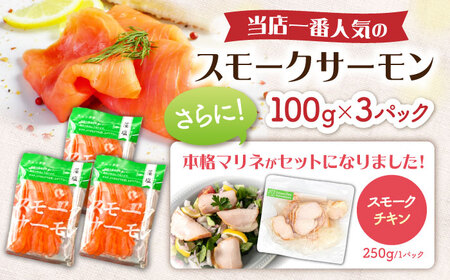 スモークサーモン・スモークチキンマリネセット [AQAJ084]