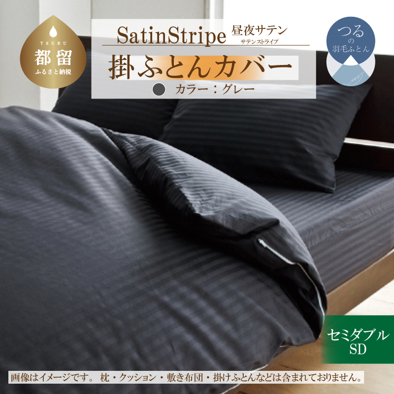 SatinStripeサテンストライプ 昼夜サテン 掛カバー【SD(セミダブル)サイズ】【グレー】【日本製】