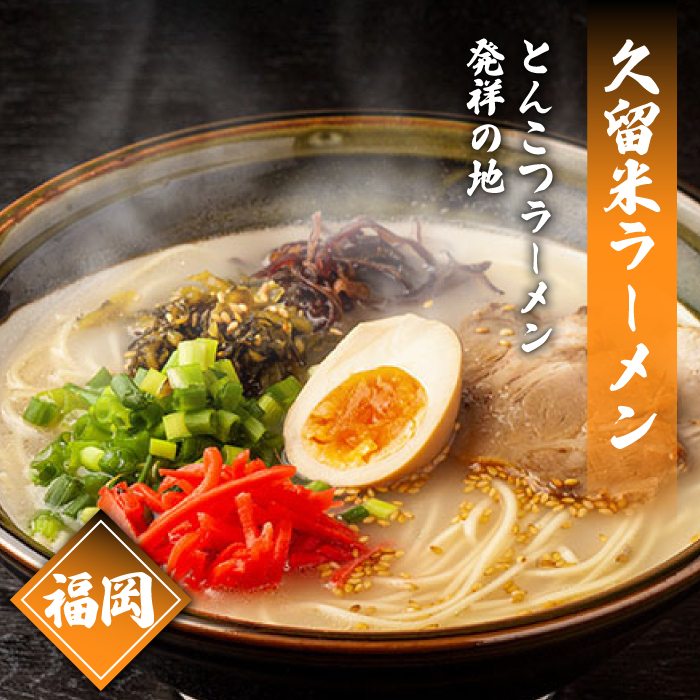 九州 3県 の味 ラーメン 18食  / らーめん あごだし 久留米 熊本 南島原市 / ふるせ [SAQ041]_イメージ3