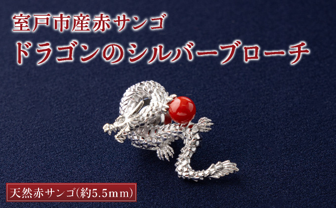 
室戸市産赤サンゴ ドラゴンのシルバーブローチ
